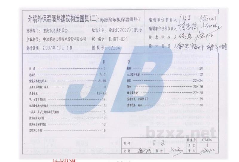  外墙保温隔热建筑构造图集（二）膨胀聚苯板保温隔热（重庆市地方规范图集）