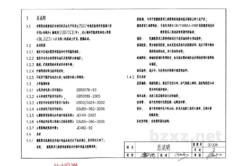  外墙保温隔热建筑构造图集（二）膨胀聚苯板保温隔热（重庆市地方规范图集）