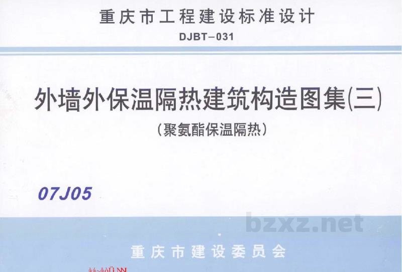  外墙保温隔热建筑构造图集（三）聚氨酯保温隔热（重庆市地方规范图集）