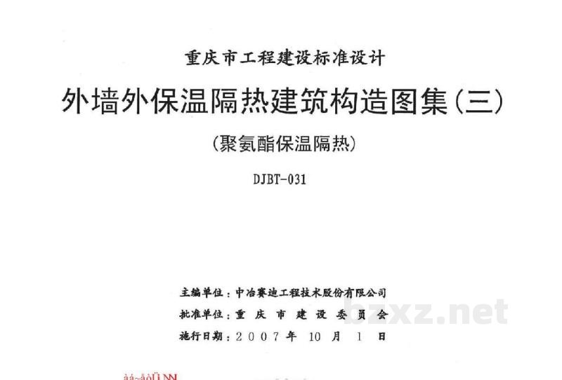  外墙保温隔热建筑构造图集（三）聚氨酯保温隔热（重庆市地方规范图集）