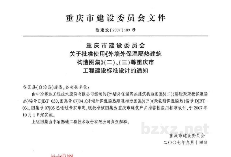  外墙保温隔热建筑构造图集（三）聚氨酯保温隔热（重庆市地方规范图集）