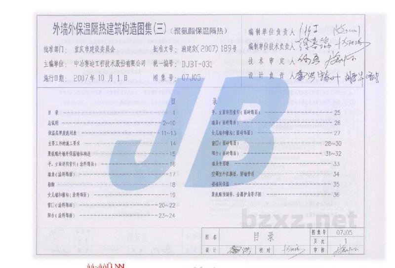  外墙保温隔热建筑构造图集（三）聚氨酯保温隔热（重庆市地方规范图集）