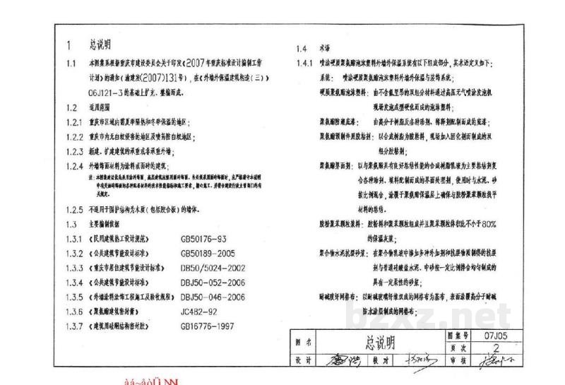  外墙保温隔热建筑构造图集（三）聚氨酯保温隔热（重庆市地方规范图集）