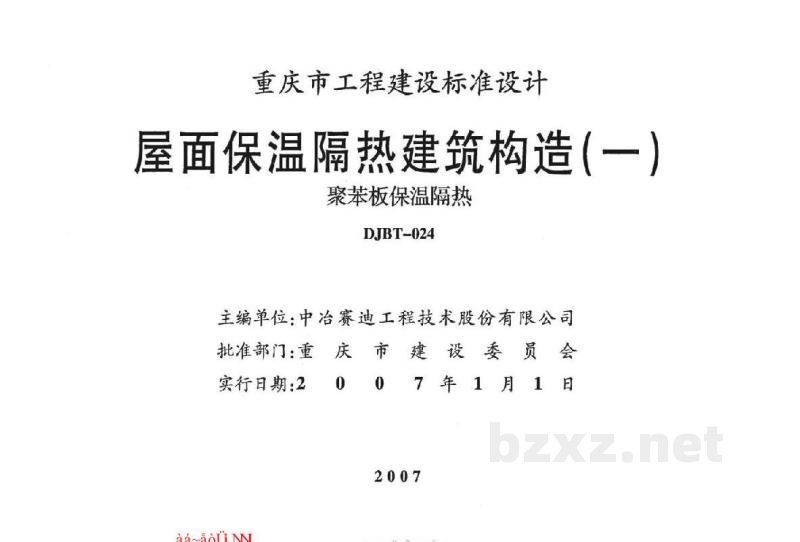  屋面保温隔热建筑构造（一）（聚苯板保温隔热）重庆工程建设