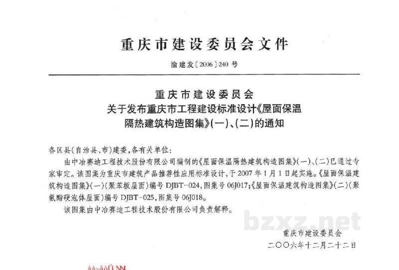  屋面保温隔热建筑构造（一）（聚苯板保温隔热）重庆工程建设