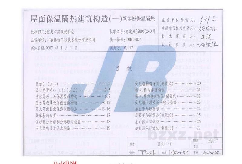  屋面保温隔热建筑构造（一）（聚苯板保温隔热）重庆工程建设
