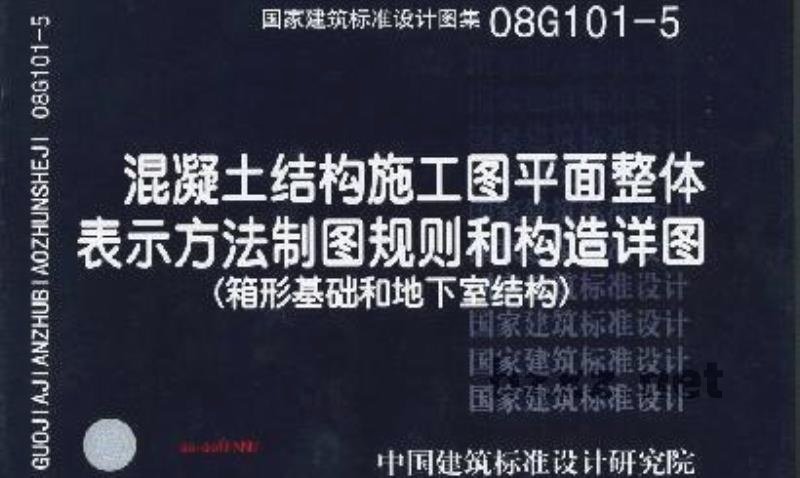  混凝土结构施工图平面整体表示方法制图规则和构造详图（箱型基础和地下室结构） 