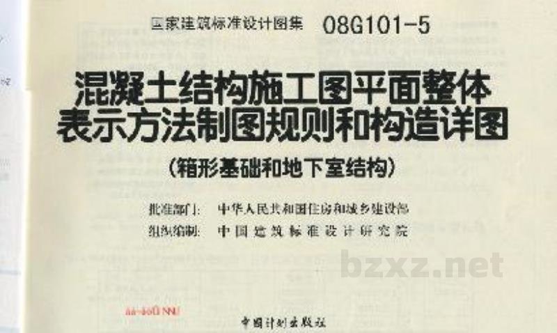  混凝土结构施工图平面整体表示方法制图规则和构造详图（箱型基础和地下室结构） 