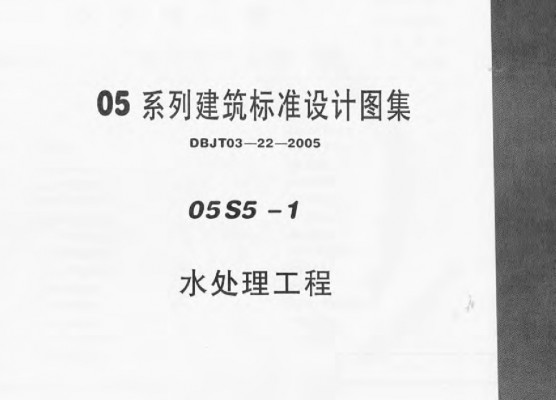【05S5-1】 水处理工程
