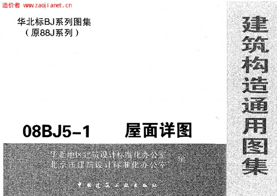 【08BJ5-1】 屋面详图（建筑构造通用图集）