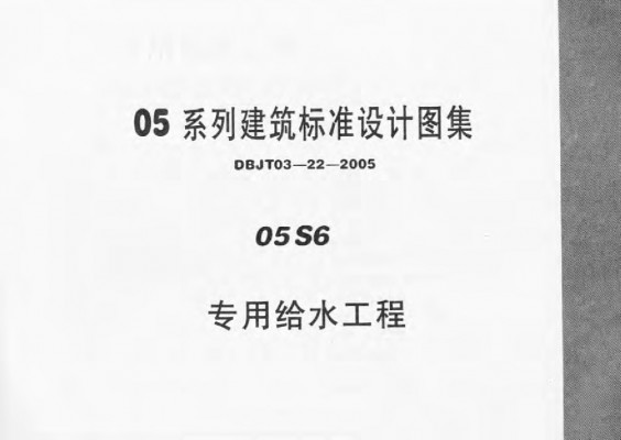 【05S6】 专用给水工程