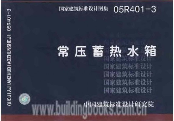 【05R401-3】 常压蓄热水箱
