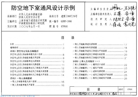 【07FK01】 防空地下室通风设计示例图集（GJBT-1000）