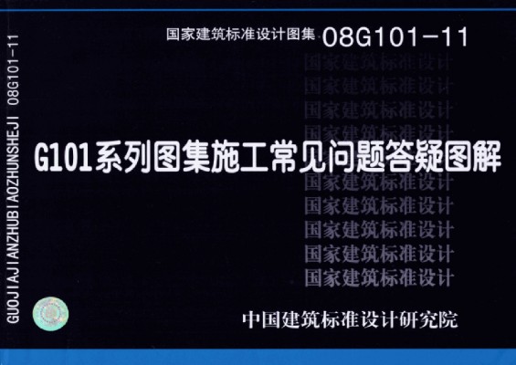 【08G101-11】 G101系列图集施工常见问题答疑图解