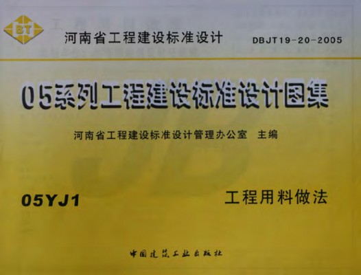 【05YJ1】 工程用料做法（05系列工程建设标准设计图集）