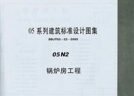 【05N2】 锅炉房工程
