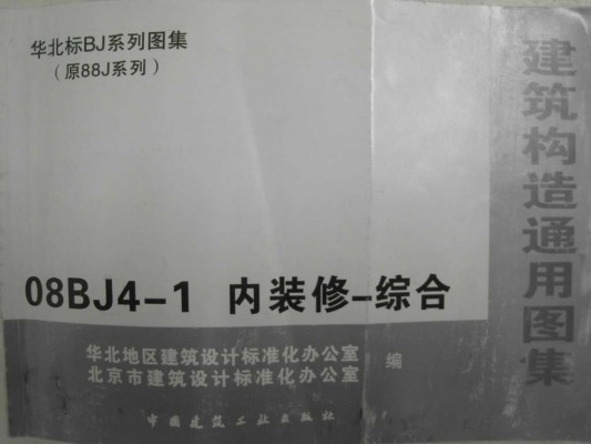 【08BJ4-1】 内装修-综合