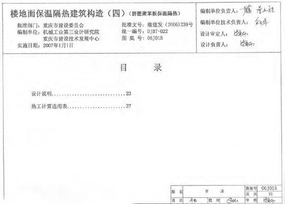 【06J015】 楼地面保温隔热建筑构造（四）（挤塑聚苯板保温隔热）