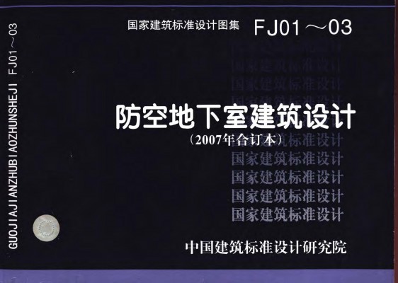 【07FJ01～03】 防空地下室建筑设计（2007年合订本）