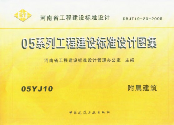 【05YJ10】 附属建筑（江西省地方规范图集）
