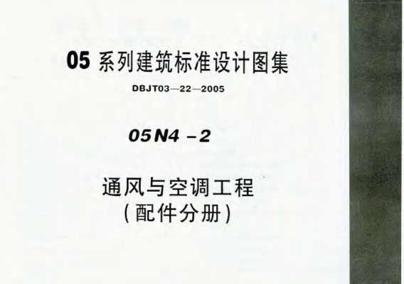 【05N4-2】 通风与空调工程（配件分册）（风管、水管、配件）