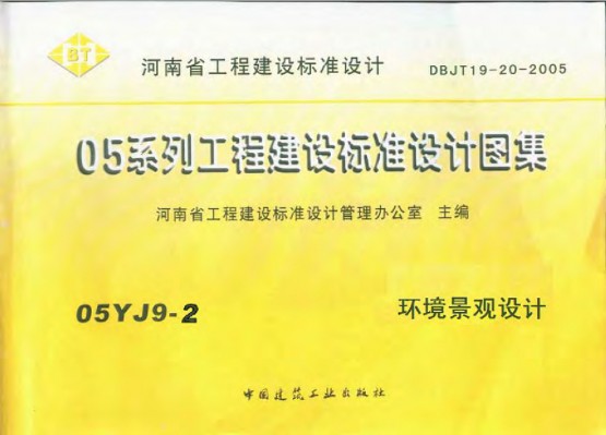 【05YJ9-2】 环境景观设计