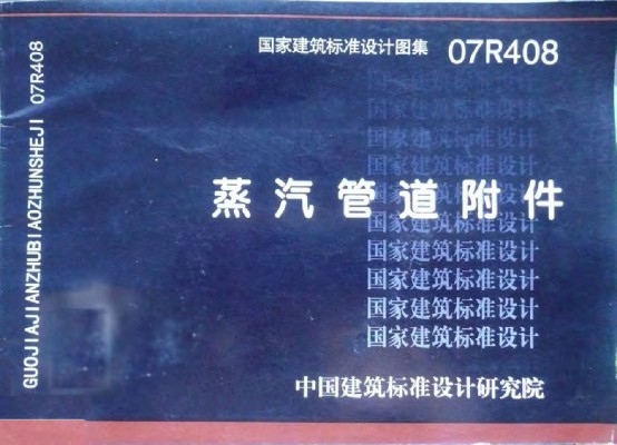 【07R408】 蒸汽管道附件