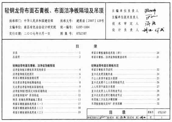 【07SJ507】 轻钢龙骨布面石膏板、布面洁净板隔墙及吊顶建筑