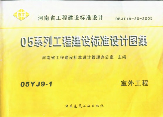 【05YJ9-1】 室外工程