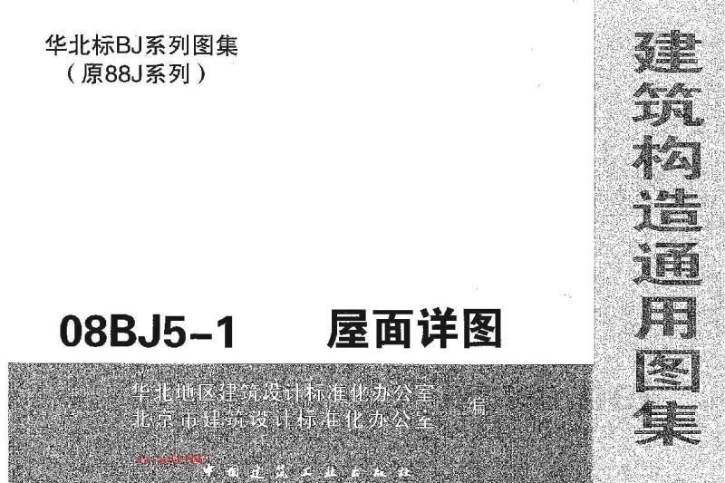  屋面详图（建筑构造通用图集）
