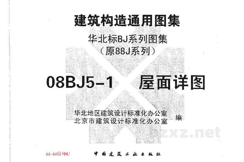  屋面详图（建筑构造通用图集）