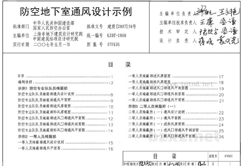  防空地下室通风设计示例图集（GJBT-1000）