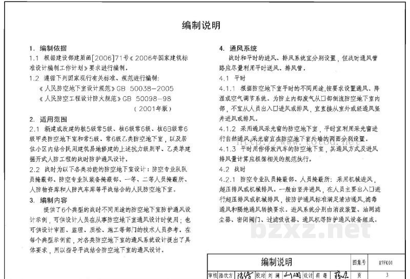  防空地下室通风设计示例图集（GJBT-1000）