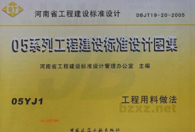  工程用料做法（05系列工程建设标准设计图集）