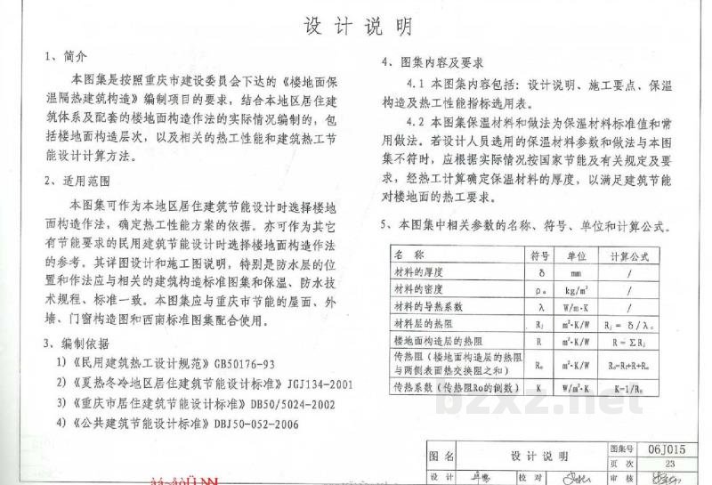  楼地面保温隔热建筑构造（四）（挤塑聚苯板保温隔热）