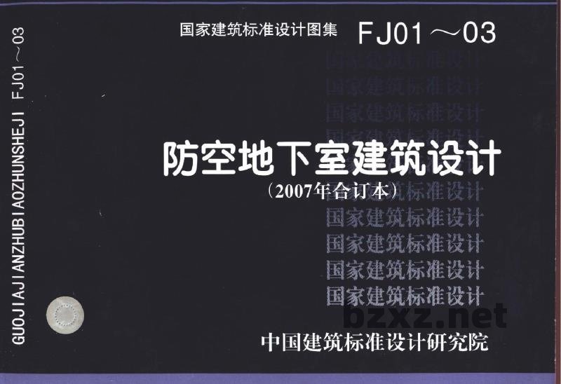  防空地下室建筑设计（2007年合订本）