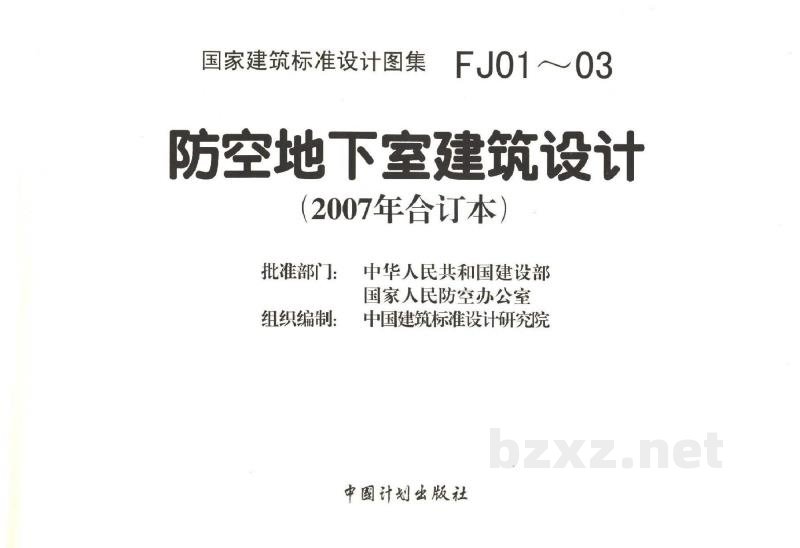  防空地下室建筑设计（2007年合订本）