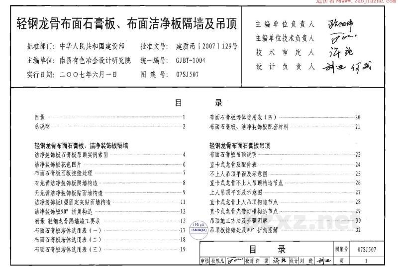  轻钢龙骨布面石膏板、布面洁净板隔墙及吊顶建筑
