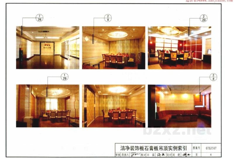 轻钢龙骨布面石膏板、布面洁净板隔墙及吊顶建筑