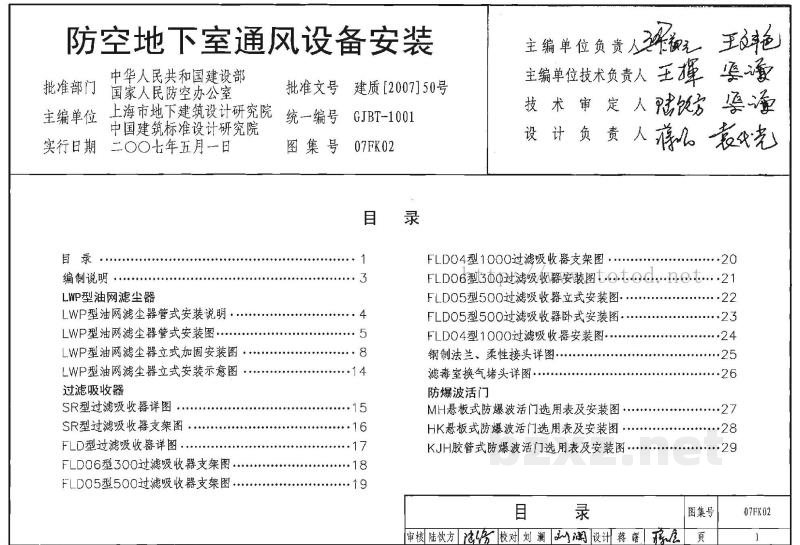  防空地下室通风设备安装