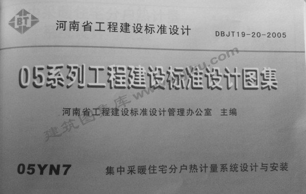 【05YN7】 集中采暖住宅分户热计量系统设计与安装（河南省图集）
