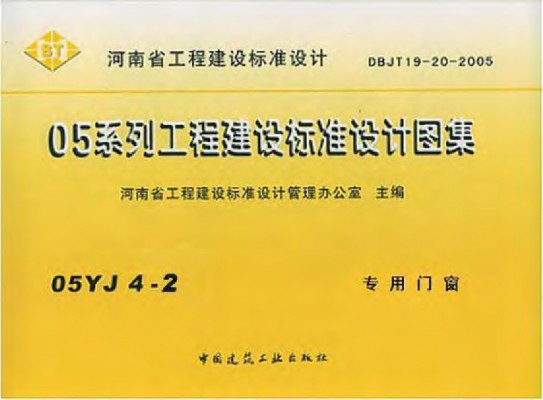 【05YJ4-2】 专用门窗
