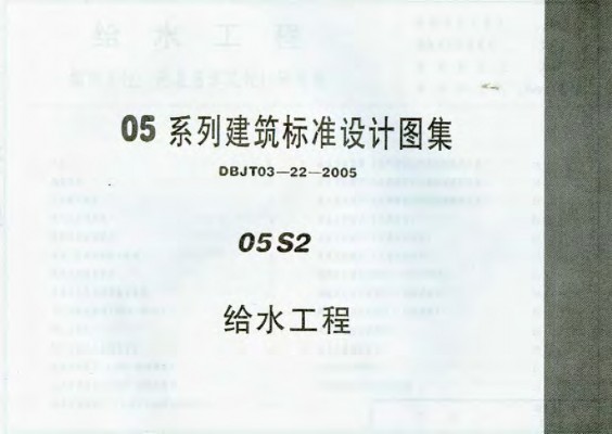 【05S2】 给水工程