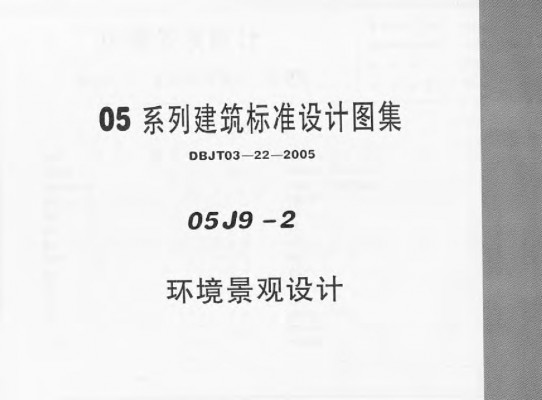 【05J9-2】 环境景观设计