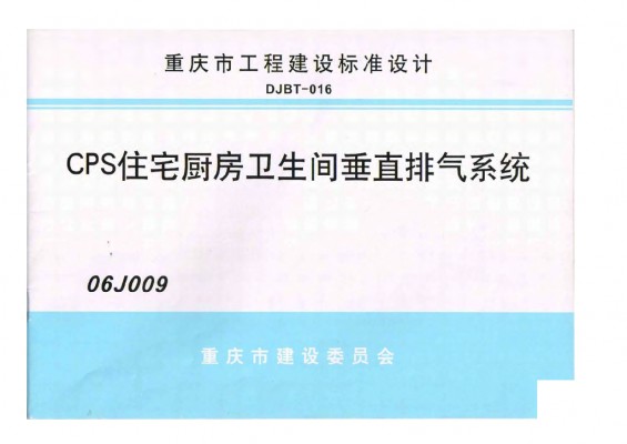 【06J009】 CPS住宅厨房卫生间垂直排烟系统