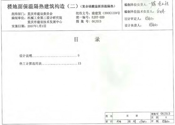 【06J013】 楼地面保温隔热建筑构造（二）（复合硅酸盐板保温隔热）