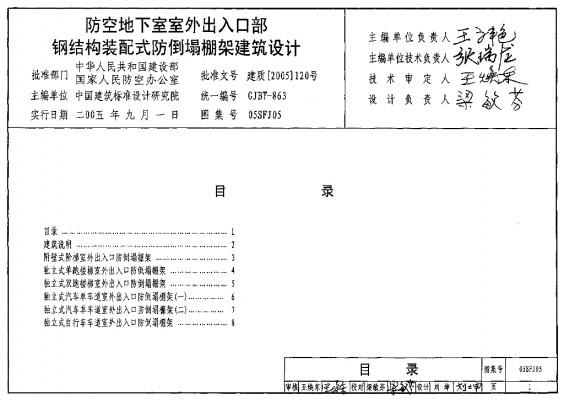 【05SFJ05】 防空地下室室外出入口部钢结构装配式防倒塌棚架建筑设计