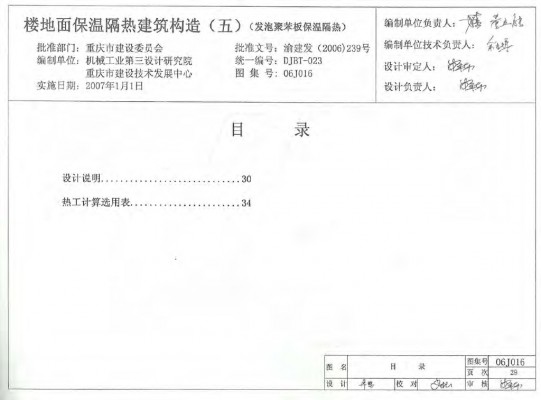 06J016 楼地面保温隔热建筑构造（五）（发泡聚苯板保温隔热）