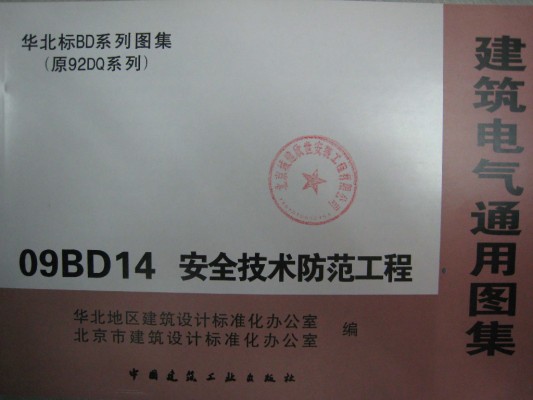 09BD14 安全技术防范工程