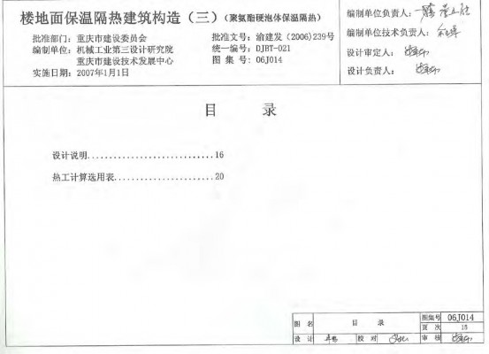 06J014 楼地面保温隔热建筑构造（三）（聚氨酯硬泡体保温隔热）